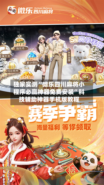 独家实测“微乐四川麻将小程序必赢神器免费安装”科技辅助神器手机版教程-第2张图片