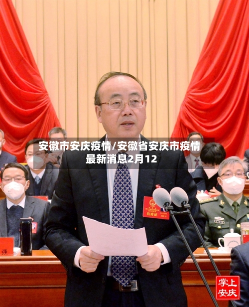 安徽市安庆疫情/安徽省安庆市疫情最新消息2月12-第1张图片