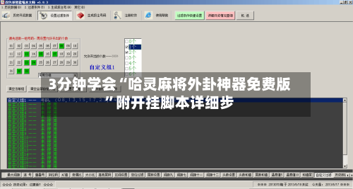 3分钟学会“哈灵麻将外卦神器免费版”附开挂脚本详细步-第2张图片