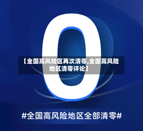 【全国高风险区再次清零,全国高风险地区清零评论】-第2张图片