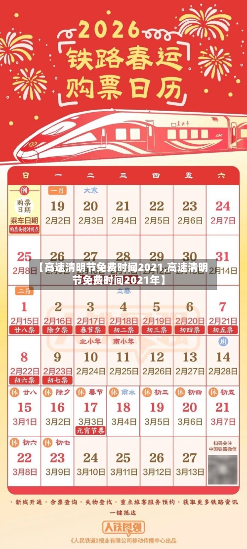 【高速清明节免费时间2021,高速清明节免费时间2021年】-第1张图片