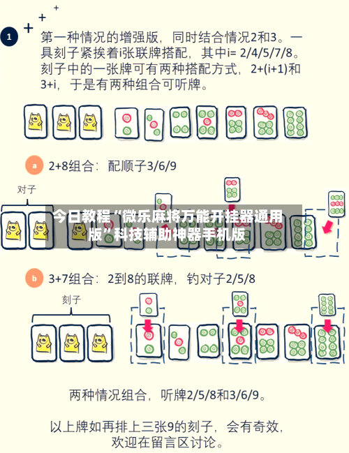 今日教程“微乐麻将万能开挂器通用版”科技辅助神器手机版-第1张图片