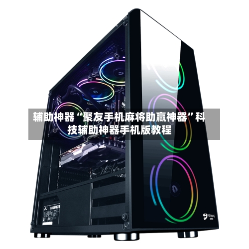 辅助神器“聚友手机麻将助赢神器”科技辅助神器手机版教程-第1张图片