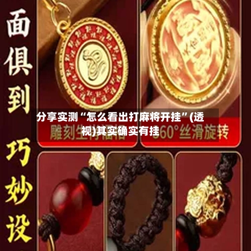 分享实测“怎么看出打麻将开挂”(透视)其实确实有挂-第1张图片