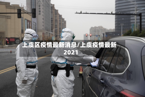 上虞区疫情最新消息/上虞疫情最新2021-第1张图片