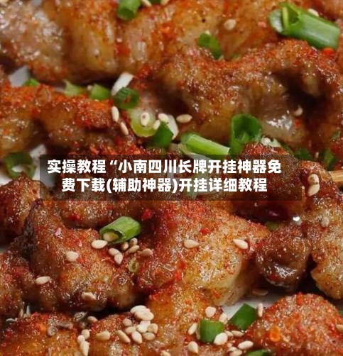 实操教程“小南四川长牌开挂神器免费下载(辅助神器)开挂详细教程-第2张图片