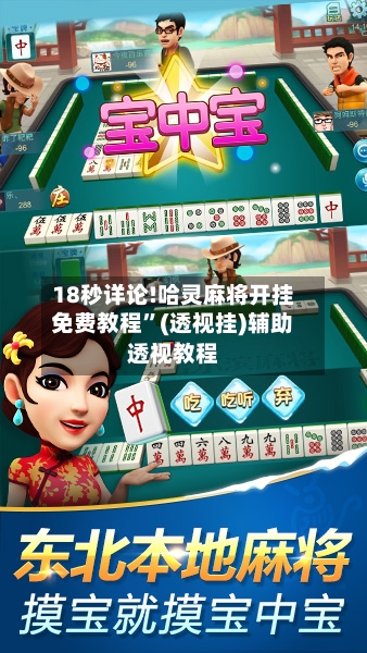 18秒详论!哈灵麻将开挂免费教程	”(透视挂)辅助透视教程-第1张图片