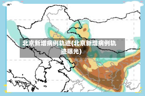 北京新增病例轨迹(北京新增病例轨迹曝光)-第1张图片