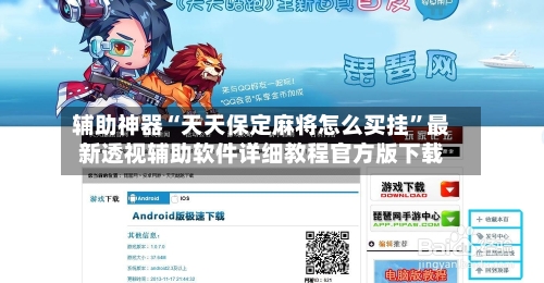 辅助神器“天天保定麻将怎么买挂	”最新透视辅助软件详细教程官方版下载-第2张图片