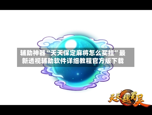 辅助神器“天天保定麻将怎么买挂”最新透视辅助软件详细教程官方版下载-第3张图片