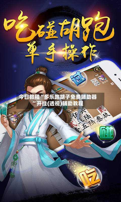 今日教程“多乐跑胡子免费辅助器”开挂(透视)辅助教程-第1张图片