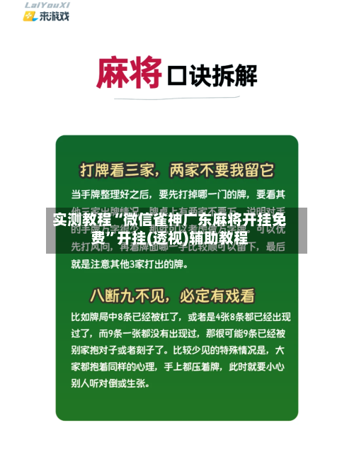 实测教程“微信雀神广东麻将开挂免费”开挂(透视)辅助教程-第1张图片