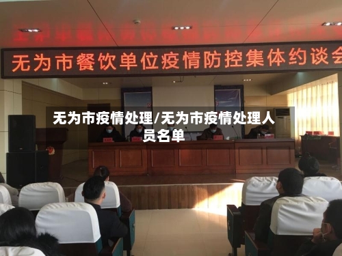 无为市疫情处理/无为市疫情处理人员名单-第2张图片