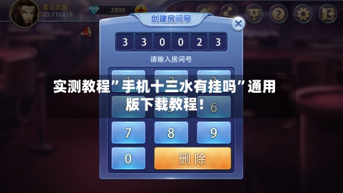 实测教程	”手机十三水有挂吗”通用版下载教程！-第1张图片