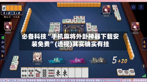 必备科技“手机麻将外卦神器下载安装免费	”(透视)其实确实有挂-第1张图片