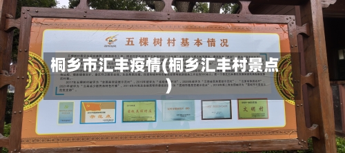 桐乡市汇丰疫情(桐乡汇丰村景点)-第3张图片