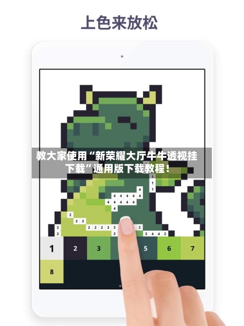 教大家使用“新荣耀大厅牛牛透视挂下载”通用版下载教程！-第2张图片