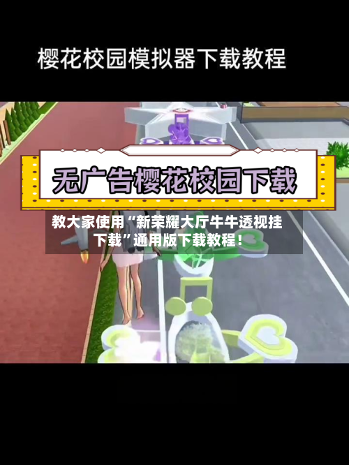 教大家使用“新荣耀大厅牛牛透视挂下载”通用版下载教程！-第3张图片