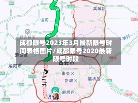 成都限号2023年3月最新限号时间表格图片/成都限号2020最新限号时段-第1张图片