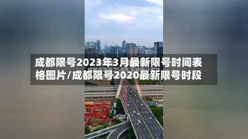 成都限号2023年3月最新限号时间表格图片/成都限号2020最新限号时段-第3张图片