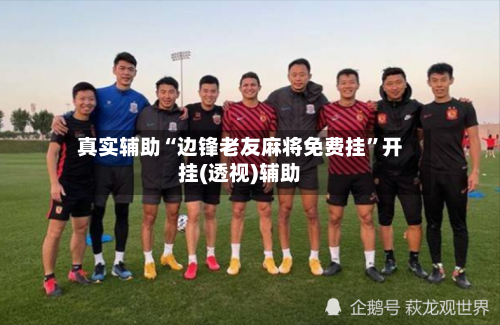 真实辅助“边锋老友麻将免费挂	”开挂(透视)辅助-第1张图片