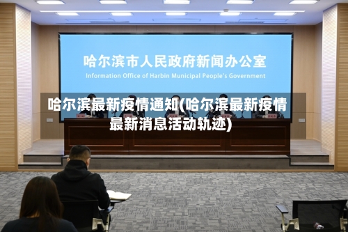 哈尔滨最新疫情通知(哈尔滨最新疫情最新消息活动轨迹)-第1张图片