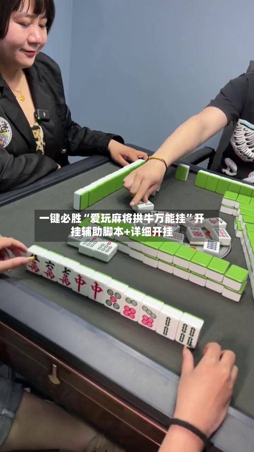 一键必胜“爱玩麻将拱牛万能挂”开挂辅助脚本+详细开挂-第1张图片