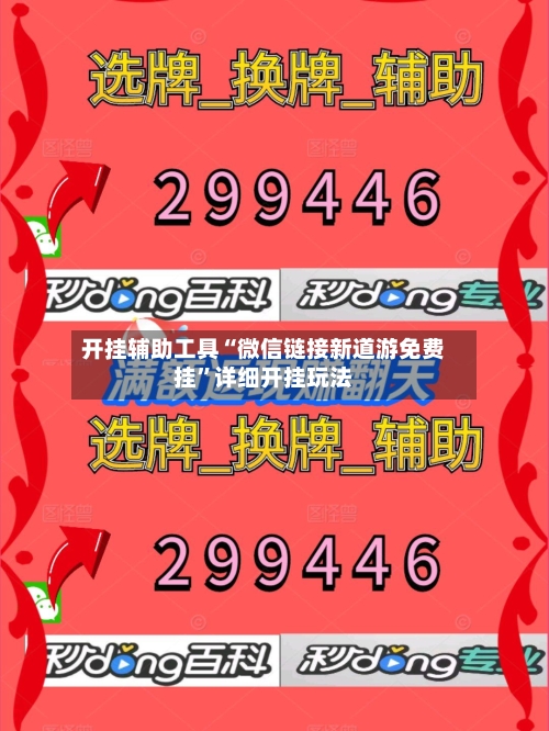 开挂辅助工具“微信链接新道游免费挂	”详细开挂玩法-第1张图片