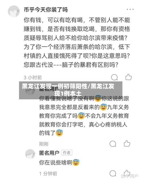 黑龙江发现一例初筛阳性/黑龙江发现1例本土-第2张图片