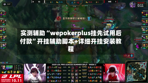 实测辅助“wepokerplus挂先试用后付款	”开挂辅助脚本+详细开挂安装教程-第1张图片