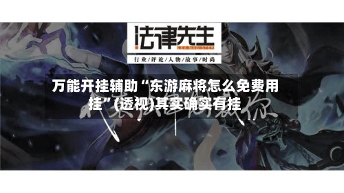 万能开挂辅助“东游麻将怎么免费用挂	”(透视)其实确实有挂-第1张图片