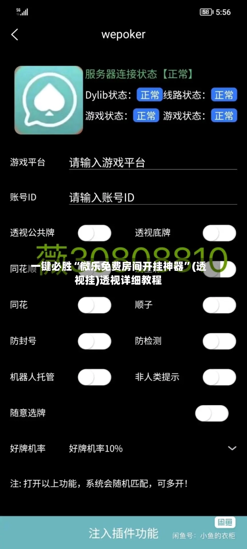 一键必胜“微乐免费房间开挂神器	”(透视挂)透视详细教程-第3张图片