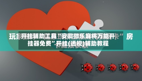 开挂辅助工具“安徽微乐麻将万能开挂器免费	”开挂(透视)辅助教程-第2张图片