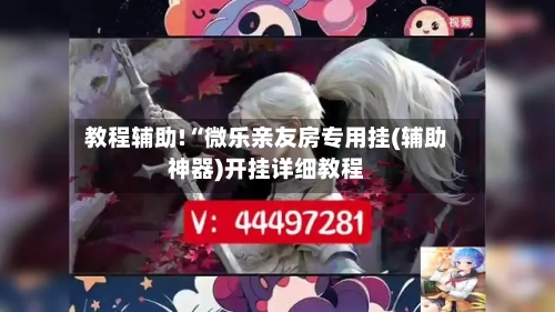 教程辅助!“微乐亲友房专用挂(辅助神器)开挂详细教程-第1张图片