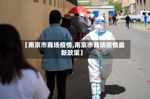 【南京市商场疫情,南京市商场疫情最新政策】-第3张图片