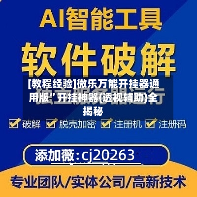 [教程经验]微乐万能开挂器通用版	”开挂神器{透视辅助}全揭秘-第1张图片