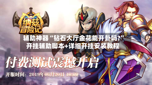 辅助神器“钻石大厅金花能开卦吗?”开挂辅助脚本+详细开挂安装教程-第1张图片