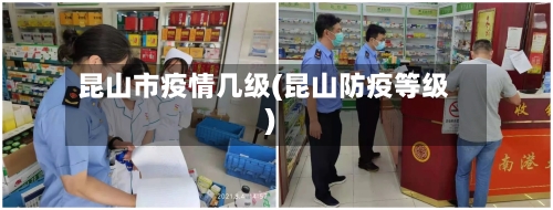 昆山市疫情几级(昆山防疫等级)-第1张图片