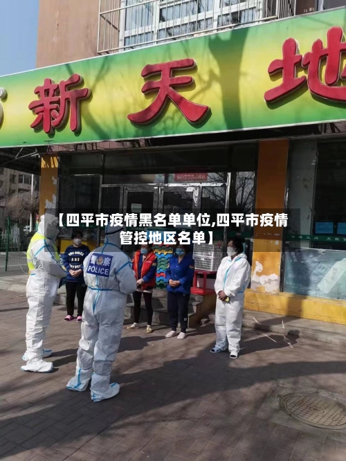 【四平市疫情黑名单单位,四平市疫情管控地区名单】-第1张图片