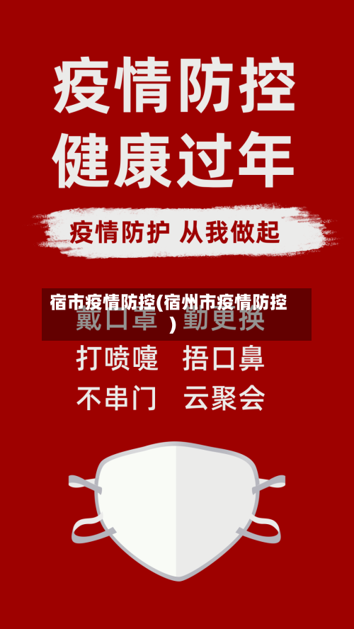宿市疫情防控(宿州市疫情防控)-第1张图片