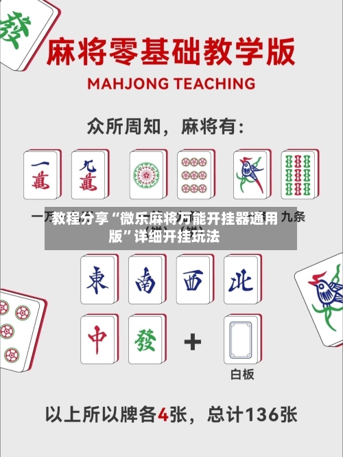 教程分享“微乐麻将万能开挂器通用版”详细开挂玩法-第2张图片