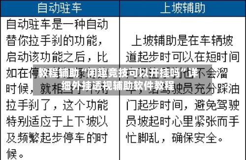 教程辅助“闲趣竞技可以开挂吗	”详细外挂透视辅助软件教程-第1张图片