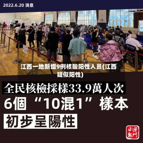 江西一地新增9例核酸阳性人员(江西疑似阳性)-第1张图片