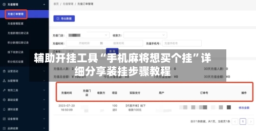 辅助开挂工具“手机麻将想买个挂”详细分享装挂步骤教程-第3张图片