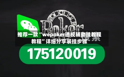 推荐一款“wepoker透视辅助挂教程教程”详细分享装挂步骤-第1张图片
