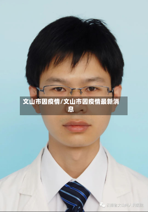 文山市因疫情/文山市因疫情最新消息-第1张图片