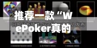 推荐一款“WePoker真的能透视吗”(透视挂)辅助透视教程-第1张图片