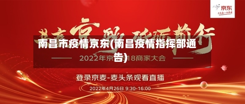 南昌市疫情京东(南昌疫情指挥部通告)-第1张图片