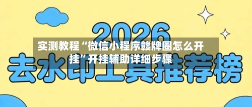 实测教程“微信小程序赣牌圈怎么开挂”开挂辅助详细步骤-第1张图片