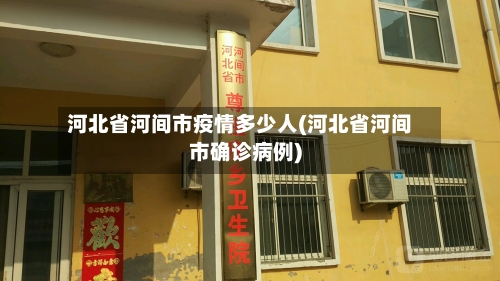河北省河间市疫情多少人(河北省河间市确诊病例)-第1张图片